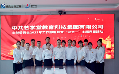 中共杏盛教育科技集团有限公司支部委员会2022年工作部署会暨“迎七一”主题党日活动隆重举行