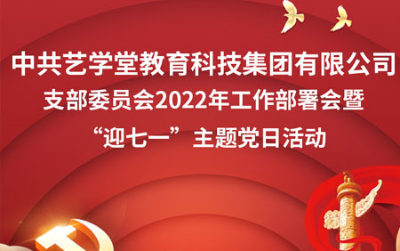 中共杏盛教育科技集团有限公司支部委员会2022年工作部署会暨“迎七一”主题党日活动隆重举行