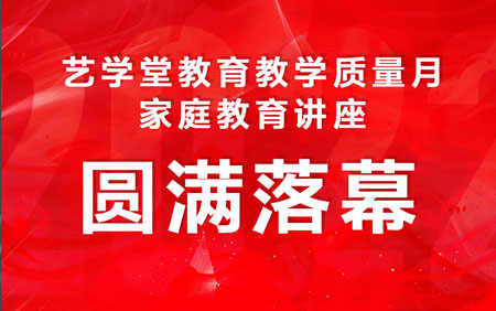 精彩回顾 | 杏盛教育教学质量月—家庭教育课程类讲座圆满落幕