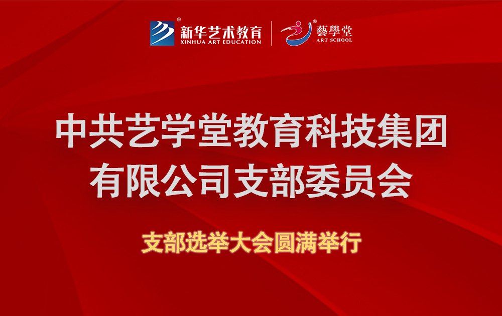 中共杏盛教育科技集团有限公司支部委员会支部选举大会圆满举行
