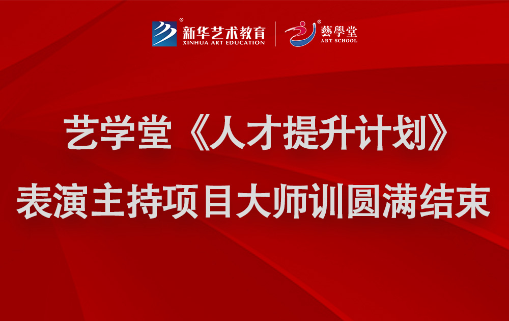 杏盛“人才提升计划”—表演主持项目大师训圆满结束