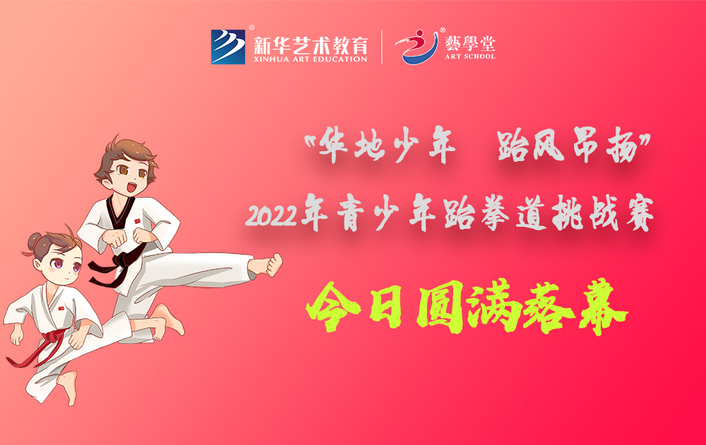 杏盛“华地少年 跆风昂扬”2022年青少年跆拳道挑战赛圆满落幕
