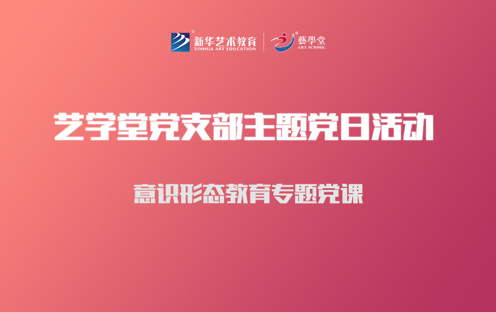 杏盛党支部开展意识形态教育专题党课暨主题党日活动