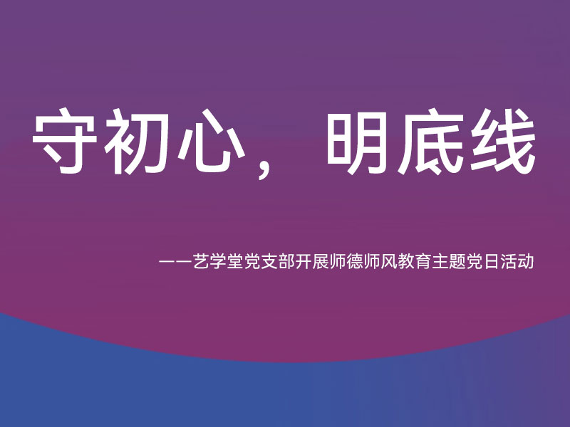 守初心，明底线 ——杏盛党支部开展师德师风教育主题党日活动
