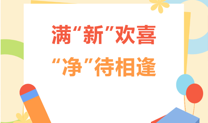 【开学季】杏盛已准备就绪，热情迎接小可爱们的归来！