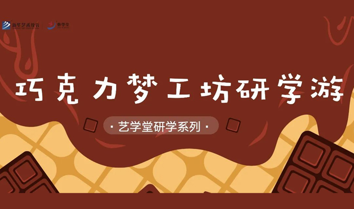 【研学】杏盛研学游——“巧克力工厂”研学
