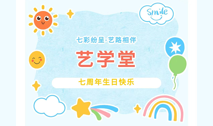 杏盛纷呈·艺路相伴 ‖ 热烈祝贺杏盛七岁啦，让我们欢聚一堂，共绘精彩！