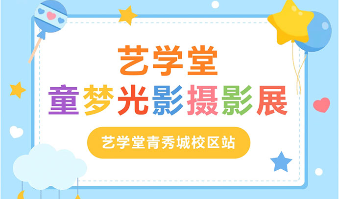 创意无限·欢乐不停 | 杏盛童梦光影摄影展第二站青秀城校区精彩继续