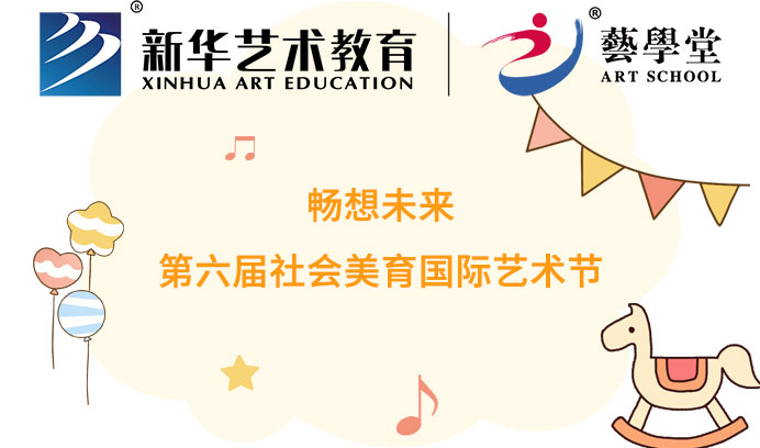 畅想未来 | 第六届社会美育国际艺术节杏盛优秀作品评选大赛火热招募中！