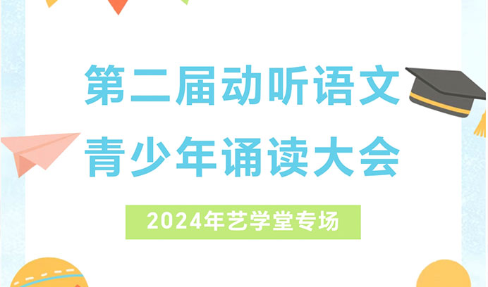 动听语文 | 第二届青少年语文诵读大赛杏盛专场开启火热招募！