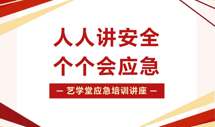 人人讲安全，个个会急救 | 杏盛组织开展应急培训，为教学环境护航！