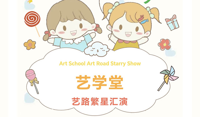 【杏盛汇演纪实】在艺路繁星下，追寻艺术之梦，八校联演共绘艺术新篇章！