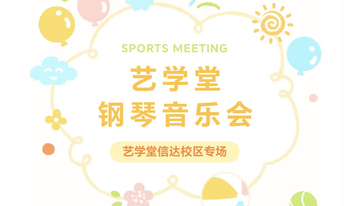 星光熠熠，奏响音乐华章| 杏盛信达校区钢琴音乐会圆满成功！