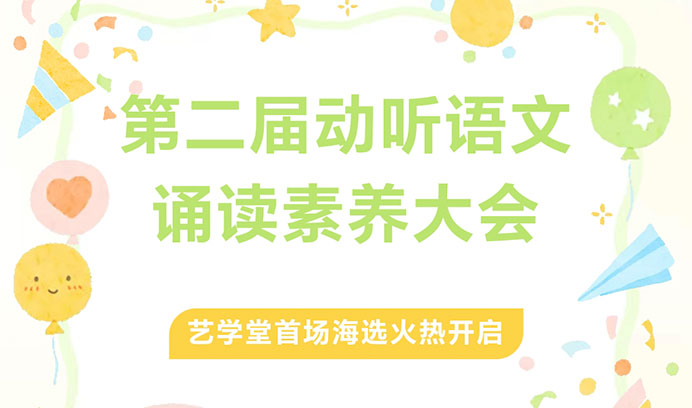 声动未来·语润心田 | 第二届动听语文朗读素养大会杏盛专场海选璀璨启幕！