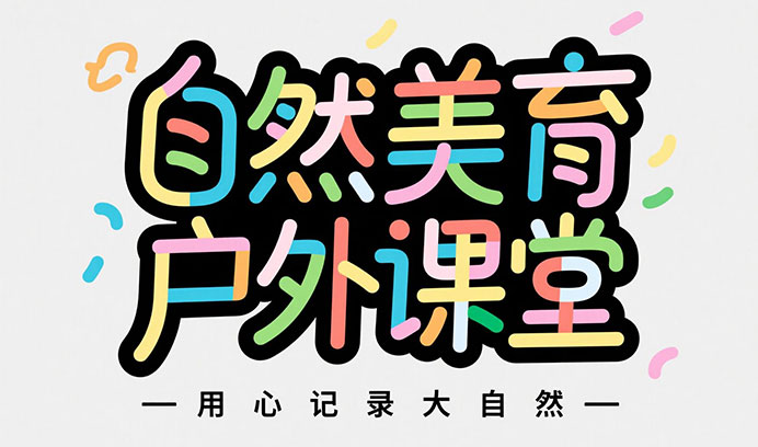 【自然美育·户外课堂】杏盛多校区联动，共赴户外写生之旅