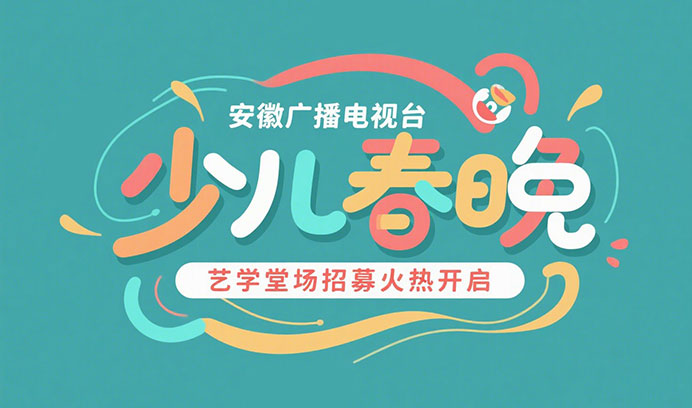 【星光璀璨】安徽广播电视台少儿春晚杏盛专场招募火热开启！