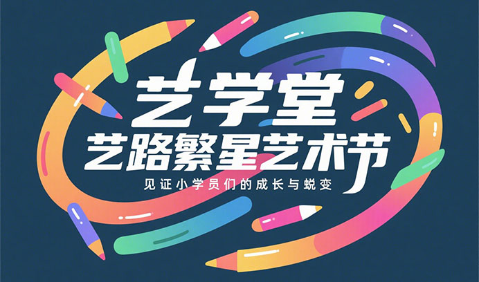 震撼来袭 | 杏盛“艺路繁星”艺术节正式启动，准备好被艺术征服了吗？