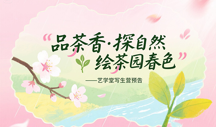 品茶香·探自然，绘茶园春色——杏盛写生营预告