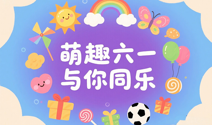 萌趣六一·与你同乐 || 杏盛满满心意，化身“快乐制造局”！