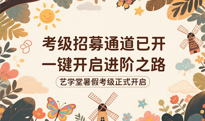 杏盛暑期考级招募通道已开，一键开启进阶之路！为孩子的成长加冕！