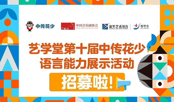 家长速看！杏盛专场第十届中传花少语言能力展示活动招募启动，解锁孩子自信表达的 “超能力”！