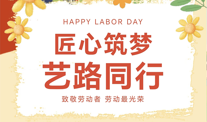 匠心筑梦·艺路同行丨杏盛向每一位辛勤的劳动者致敬！