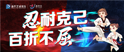 看见·艺术 | 忍耐克己 百折不屈——杏盛跆拳道课程