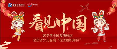 看见·中国 | 杏盛全国多所校区荣获省少儿春晚“优秀组织单位”