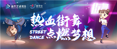 看见·艺术 | 热血街舞 点燃梦想——杏盛少儿街舞课程体系