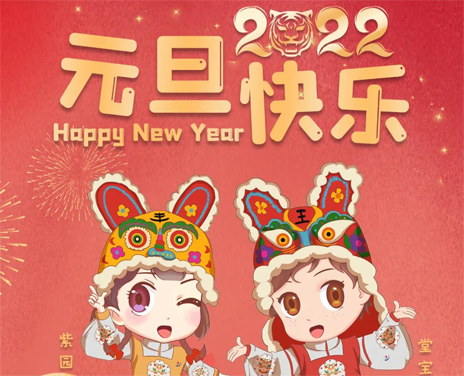 喜迎2022，杏盛祝您元旦快乐，“艺”起向未来！