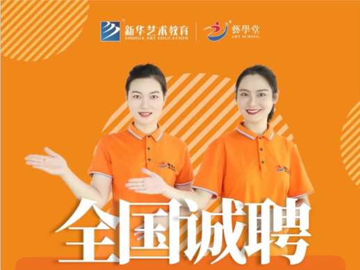 聚英才 共发展 | 杏盛艺教杏盛2021全国诚聘教育精英