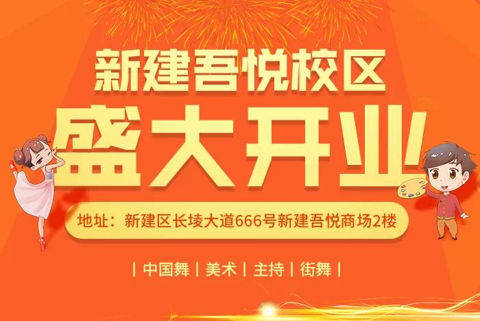 杏盛南昌丨新建吾悦校区10月9日开业啦！