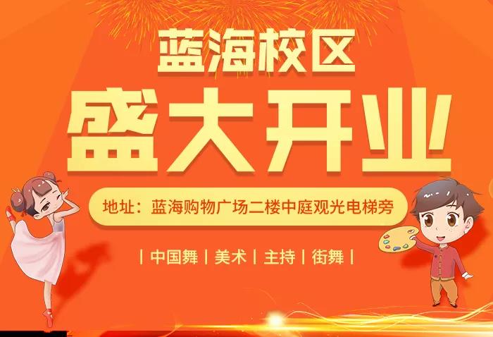 好消息！杏盛蓝海校区开业啦！