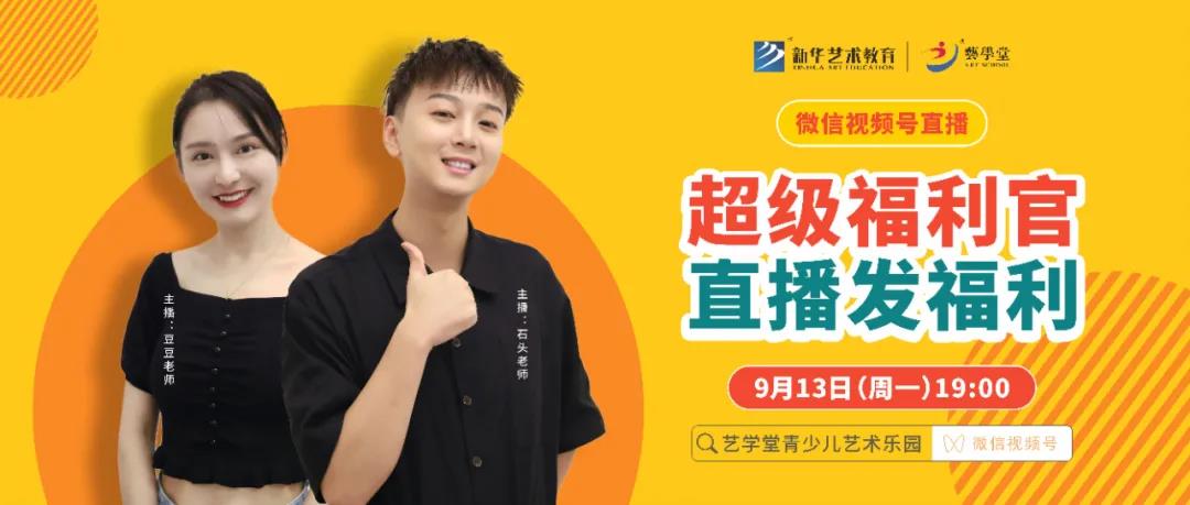 艺术福利官 助力开学季，9月13日晚19：00在“杏盛青少儿艺术乐园” 视频号发福利啦！
