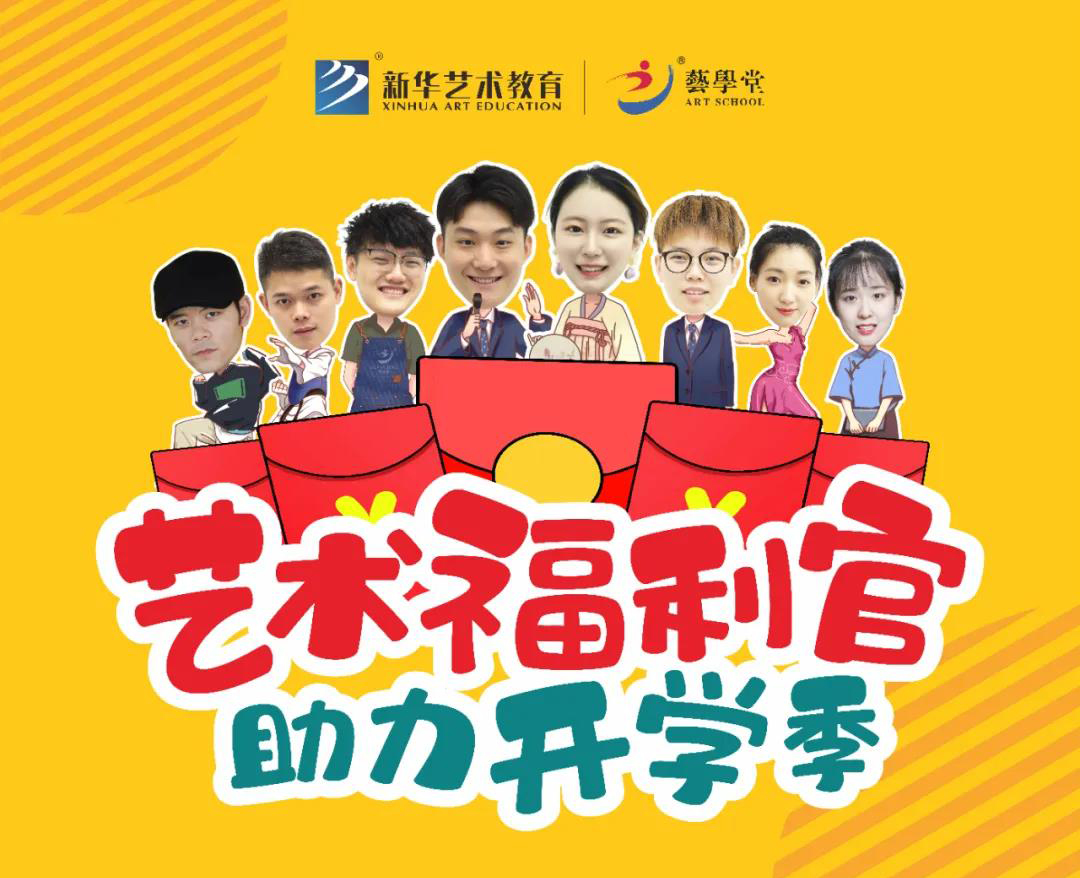 快！快！！快！！！领开学福利啦~杏盛八大艺术福利官，助力九月开学季！