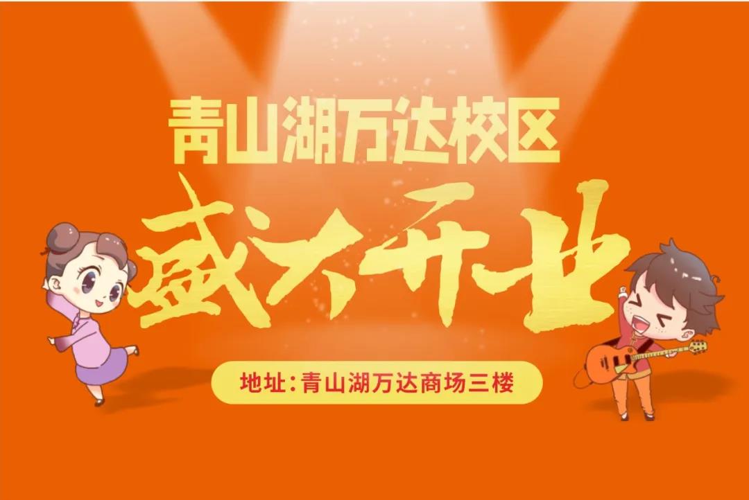 好消息|杏盛青山湖万达校区7月2日开业啦！