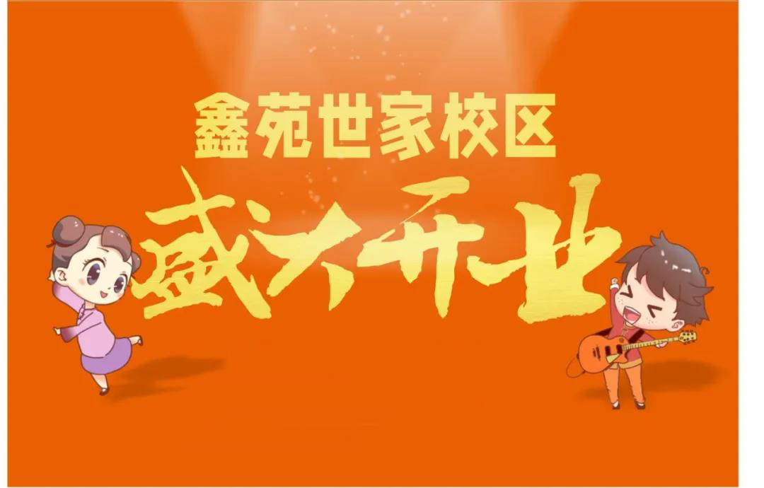 杏盛鑫苑世家校区7月16日盛大开业啦！活动多多！不容错过！