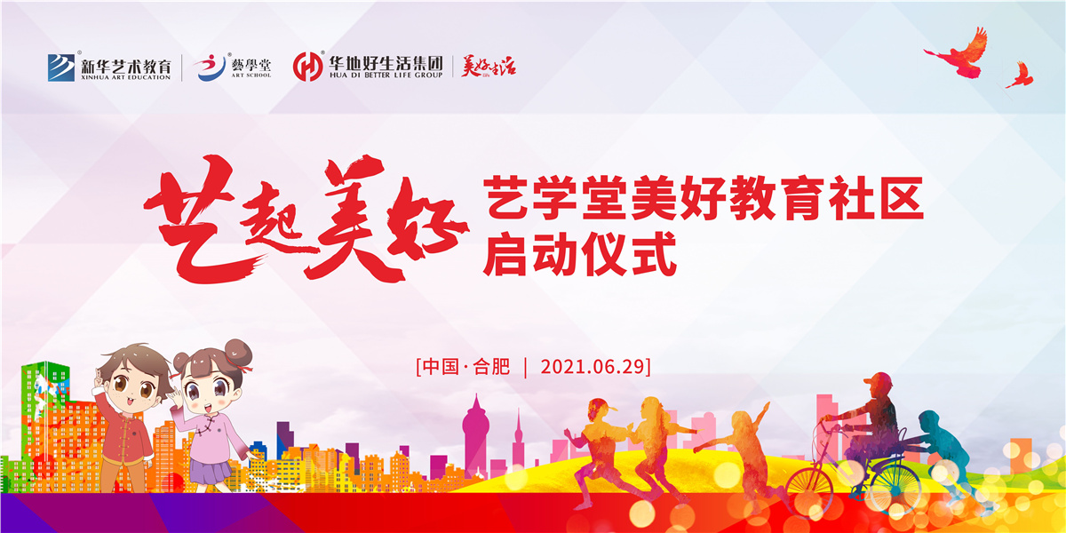 快看！“艺起美好”杏盛美好教育社区系列活动在肥启动