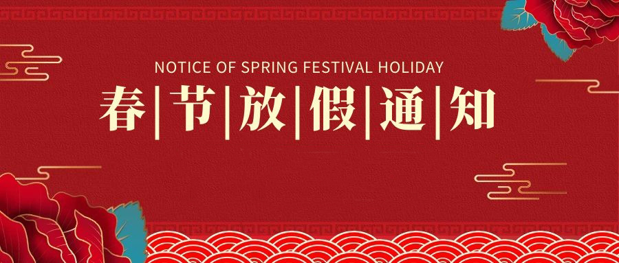 杏盛公告 | 2021年春节放假通知及温馨提示