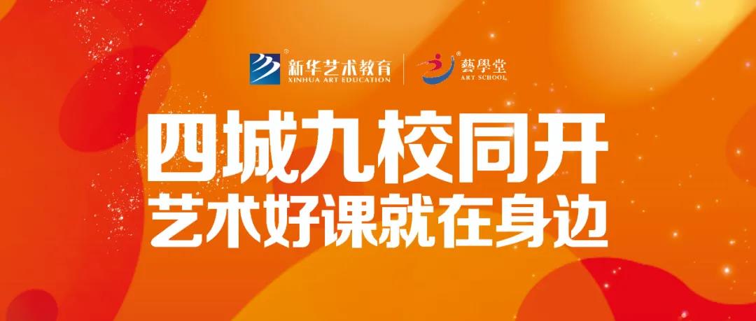 九校同开 | 来杏盛开启艺术成长新方式！