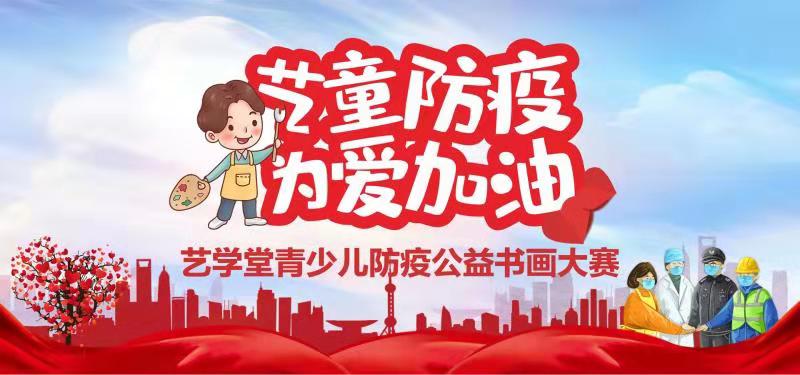 “艺童防疫 为爱加油”杏盛青少儿防疫公益书画大赛须知