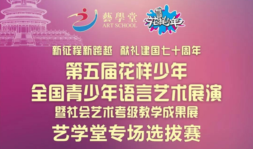 赛事|第五届花样年华全国青少儿语言艺术展演杏盛赛区正式启动！