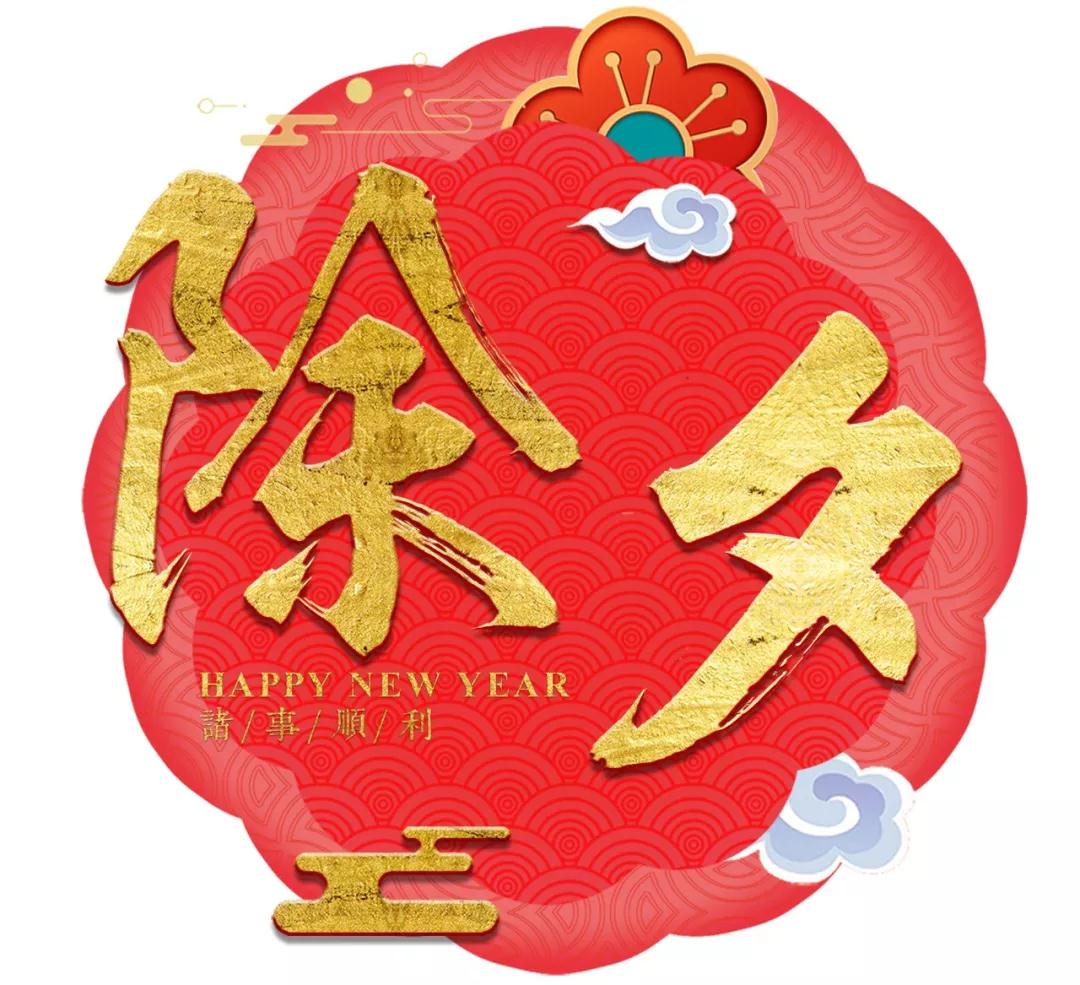 今日除夕，杏盛给您拜年啦！
