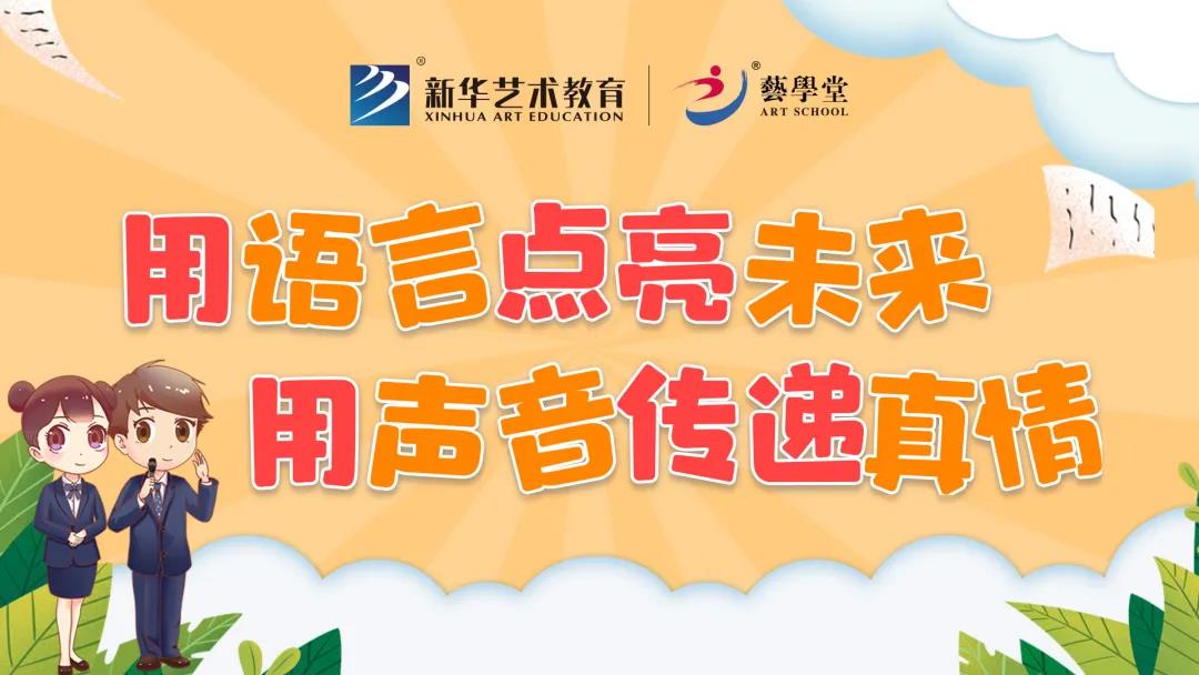 看见 · 艺术 | 语言表意 声音传情——杏盛表演主持课程体系